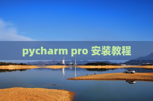 pycharm pro 安装教程