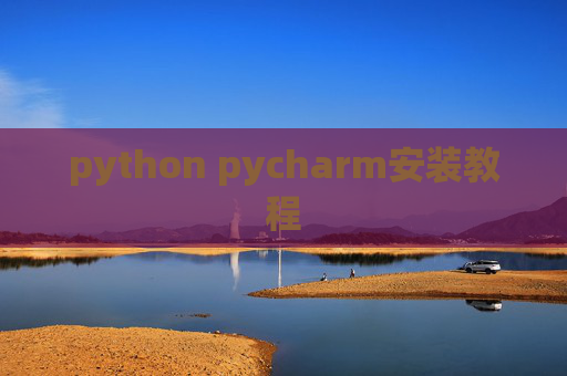 python pycharm安装教程