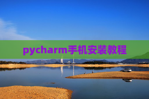 pycharm手机安装教程